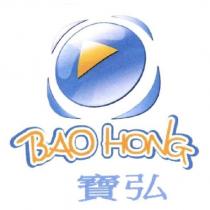 寶弘 BAO HONG 及圖