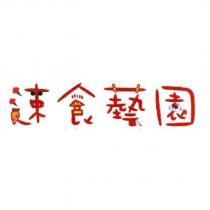 速食藝園設計圖