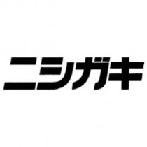 ニシガキ