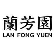 蘭芳園 LAN FONG YUEN
