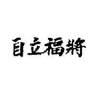 自立福將