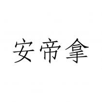 安帝拿