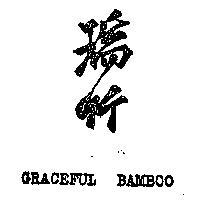 瑞竹 GRACEFUL BAMBOO