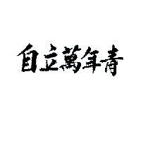 自立萬年青