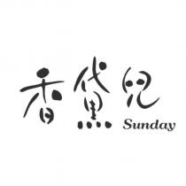 香黛兒 Sunday