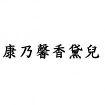 康乃馨香黛兒