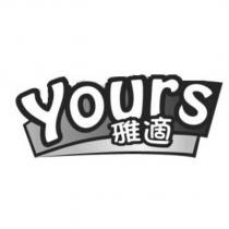 Yours 雅適及圖