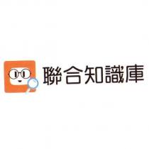 聯合知識庫及圖