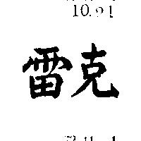 雷克