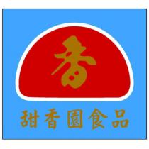 甜香園食品及圖