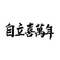 自立喜萬年