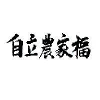 自立農家福