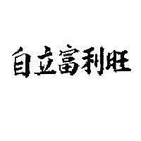 自立富利旺