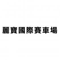 麗寶國際賽車場