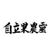 自立果農靈