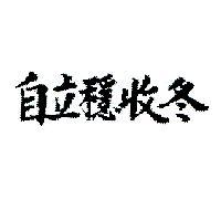 自立穩收冬