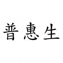 普惠生