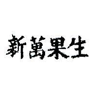 新萬果生