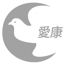 愛康及圖