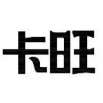 卡旺