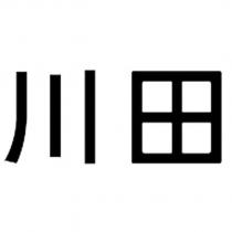 川田