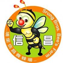 埔里信昌養蜂場及圖 Srong Bros. Bee's Farm