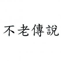 不老傳說