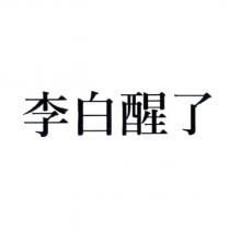 李白醒了