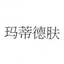 瑪蒂德膚