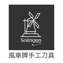 風車牌手工刀具 Solingen 及圖