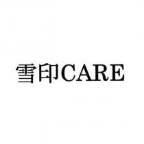 雪印 CARE