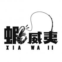 蝦威夷 XIA WA II 及圖