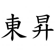 東昇