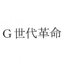 G 世代革命