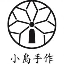 小島手作及圖