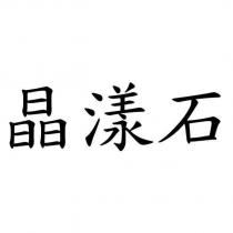 晶漾石