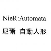 NieR:Automata/尼爾 自動人形