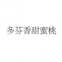 多芬香甜蜜桃