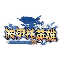 波伊托英雄 POITTO HERO 及圖