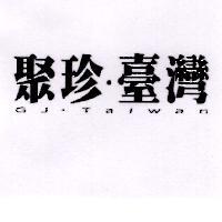 聚珍臺灣 GJ TAIWAN