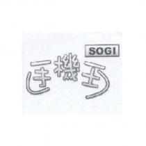 手機王 SOGI 及圖
