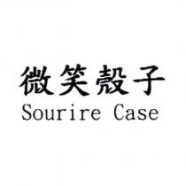 微笑殼子 Sourire Case