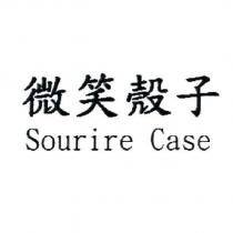 微笑殼子 Sourire Case