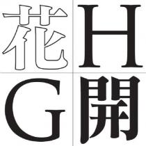 HAGAI 花開