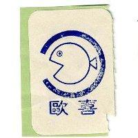 歐喜及圖
