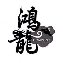 鴻龍 HOMZONE 及圖