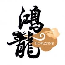 鴻龍 HOMZONE 及圖