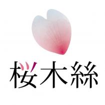櫻木絲及圖