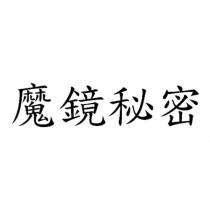 魔鏡秘密