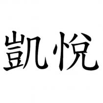 凱悅